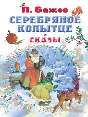 cover image of Серебряное копытце. Сказы